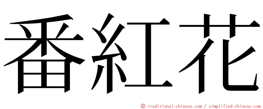 番紅花 ming font