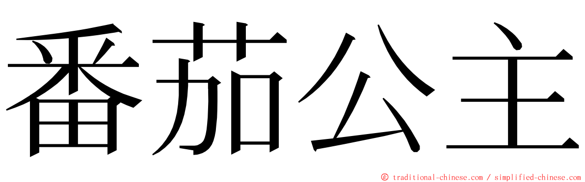 番茄公主 ming font