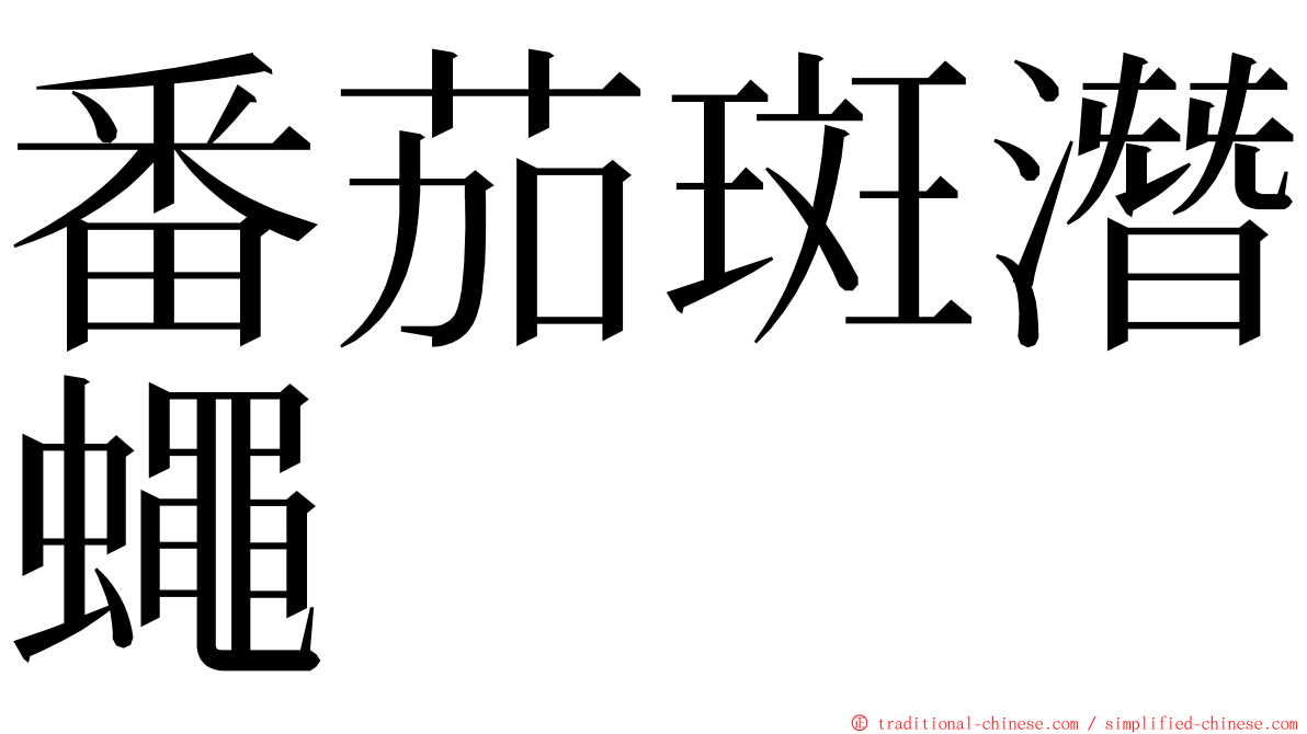 番茄斑潛蠅 ming font