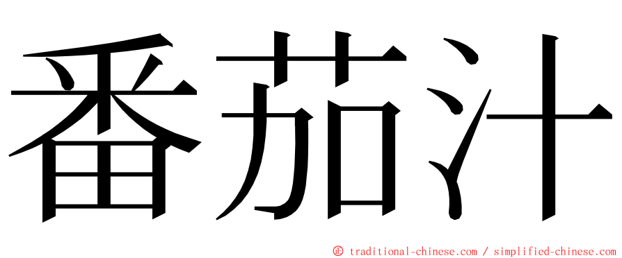 番茄汁 ming font