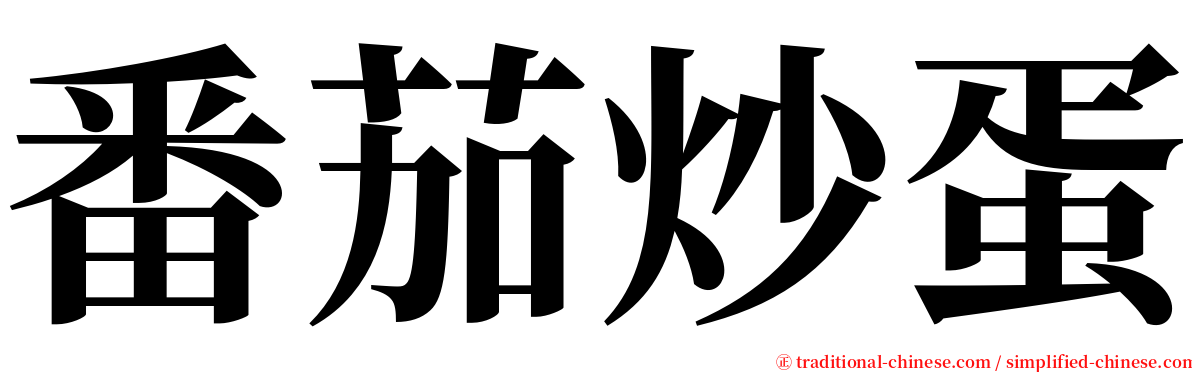 番茄炒蛋 serif font