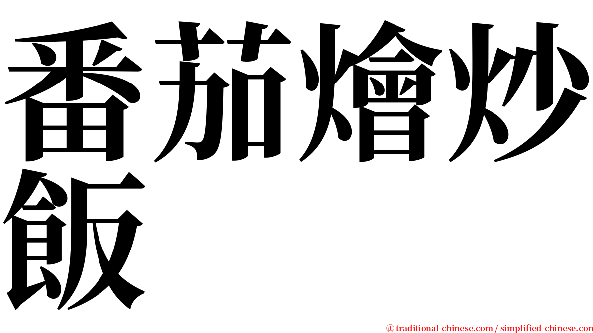 番茄燴炒飯 serif font