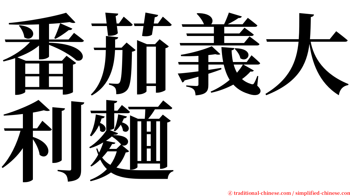 番茄義大利麵 serif font