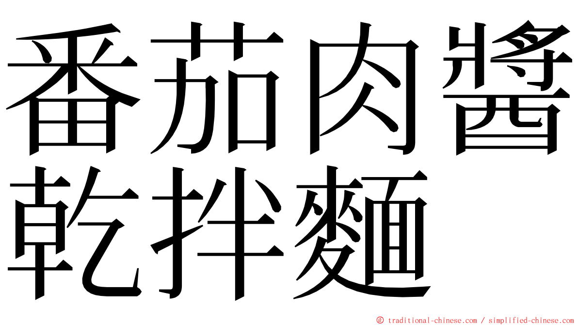 番茄肉醬乾拌麵 ming font
