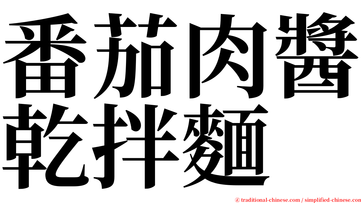 番茄肉醬乾拌麵 serif font