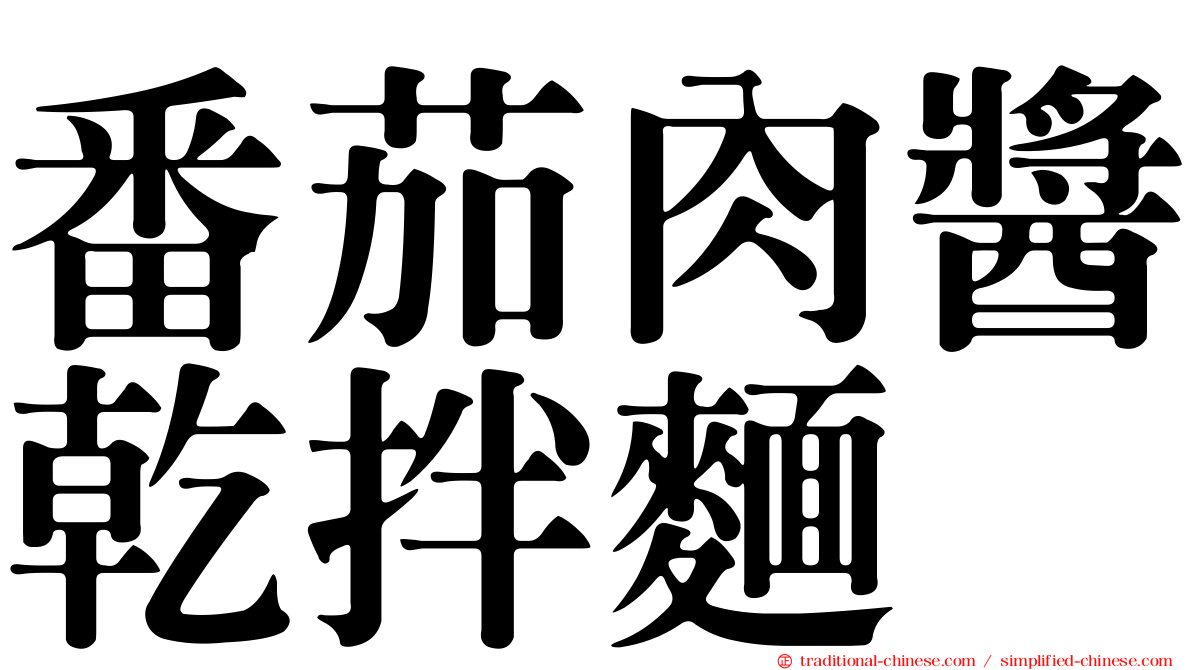 番茄肉醬乾拌麵