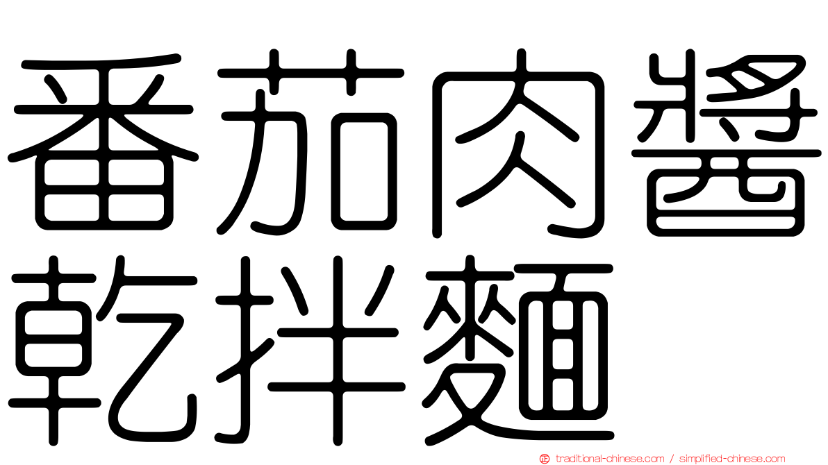 番茄肉醬乾拌麵