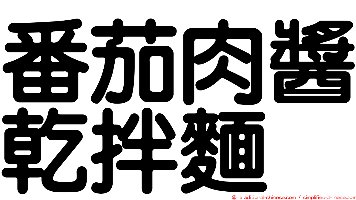 番茄肉醬乾拌麵