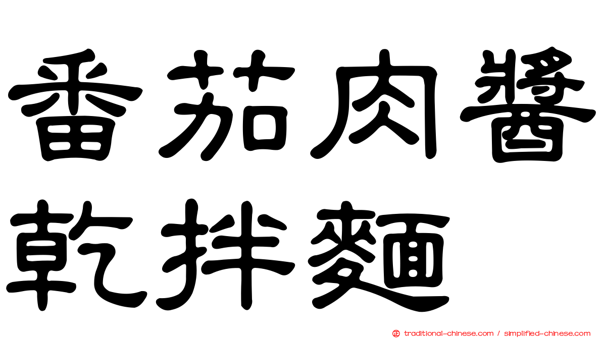 番茄肉醬乾拌麵