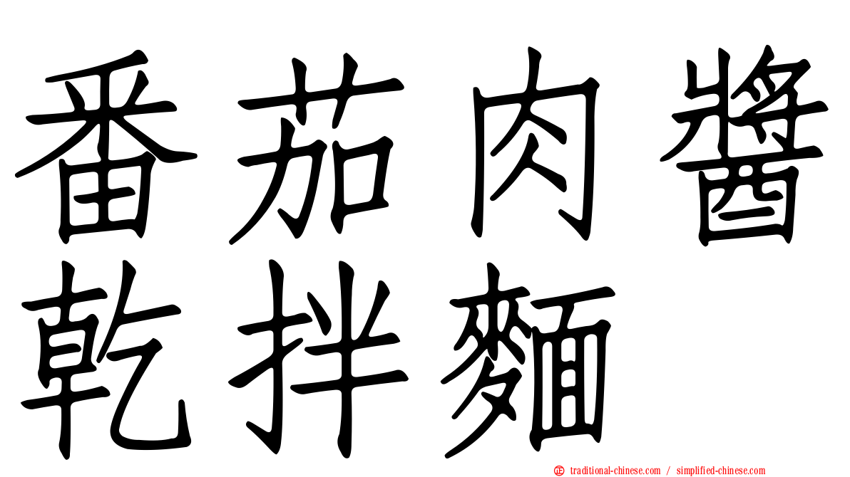 番茄肉醬乾拌麵
