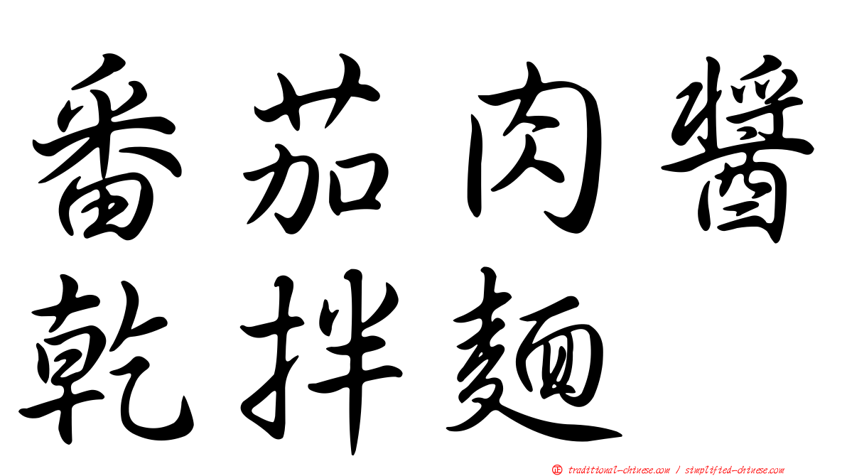 番茄肉醬乾拌麵