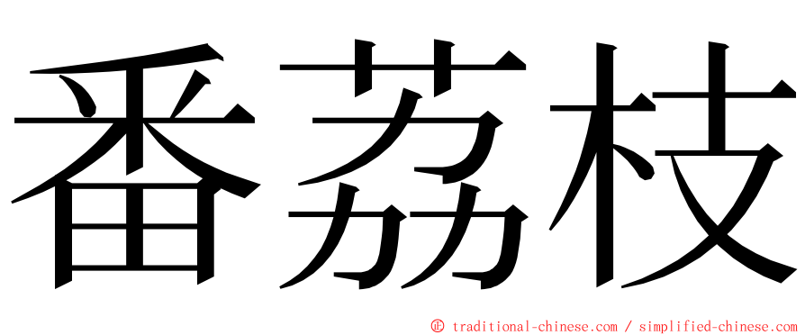 番荔枝 ming font