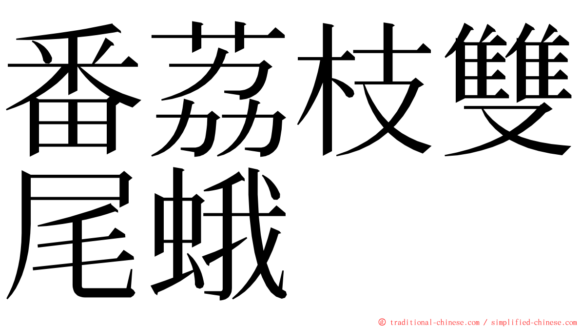 番荔枝雙尾蛾 ming font