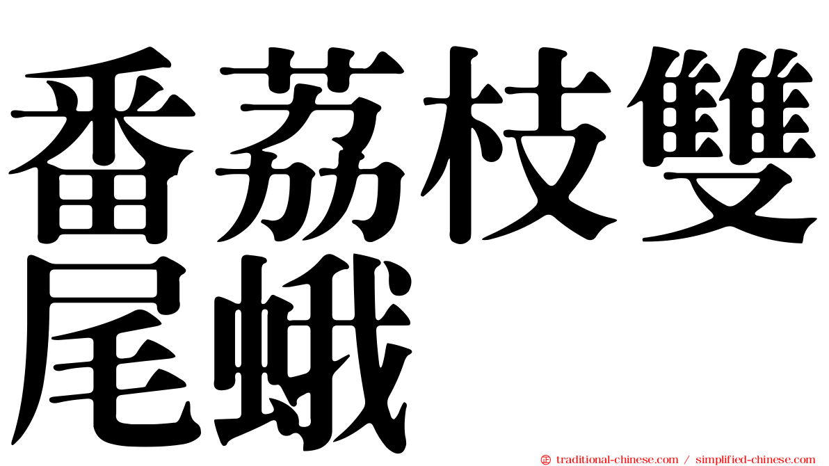 番荔枝雙尾蛾