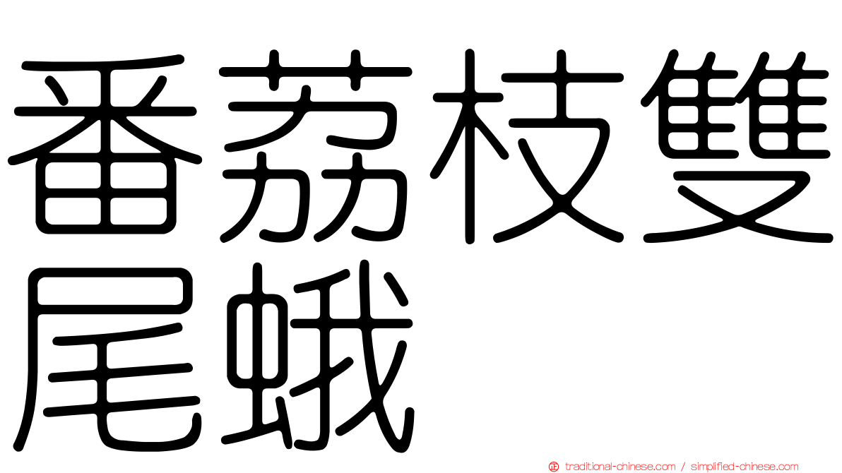 番荔枝雙尾蛾