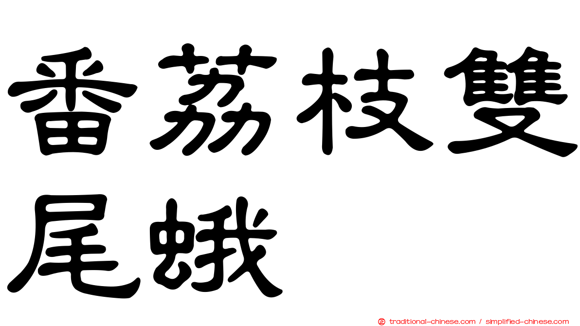 番荔枝雙尾蛾