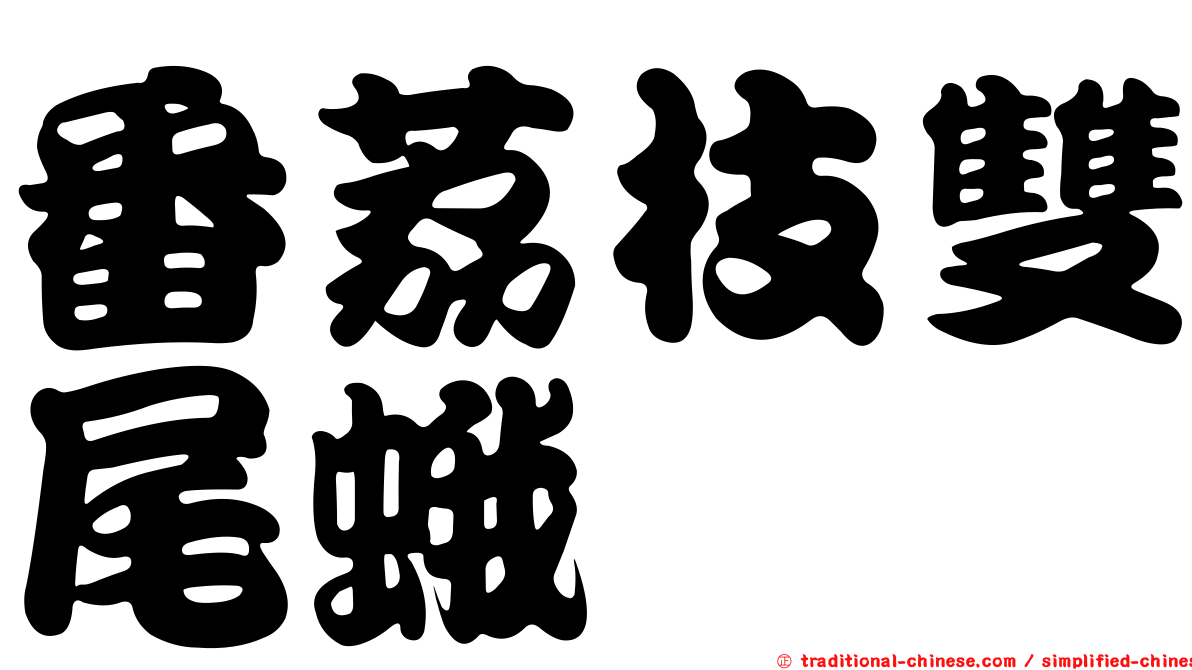 番荔枝雙尾蛾