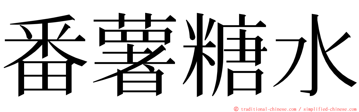 番薯糖水 ming font