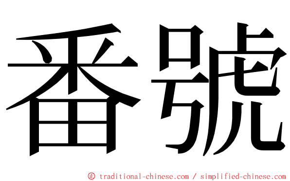 番號 ming font
