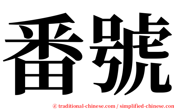 番號 serif font