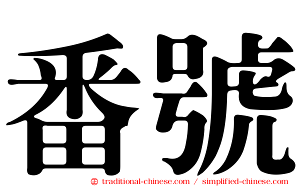 番號