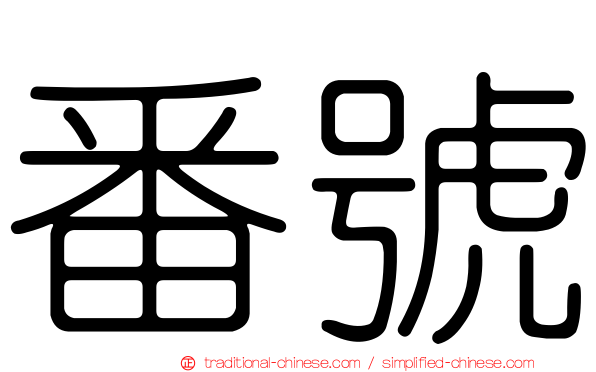 番號