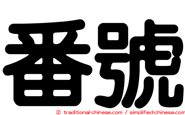 番號