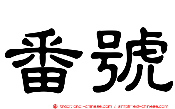 番號