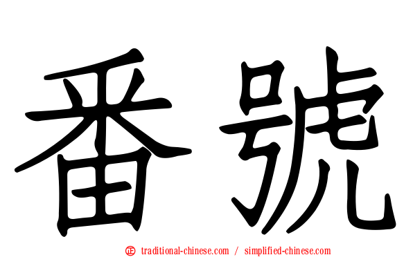 番號