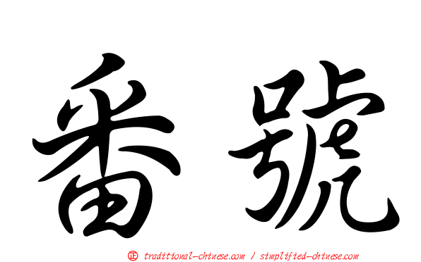 番號
