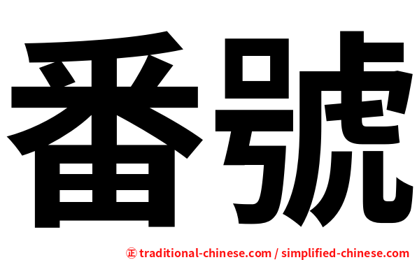 番號