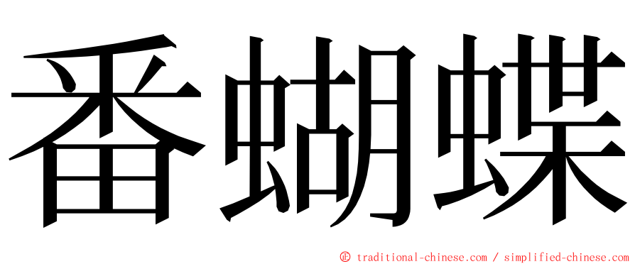 番蝴蝶 ming font