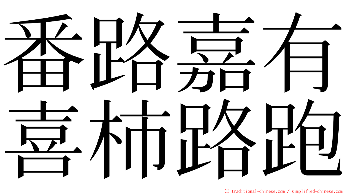 番路嘉有喜柿路跑 ming font