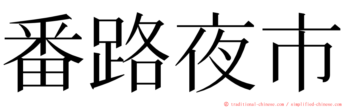 番路夜市 ming font