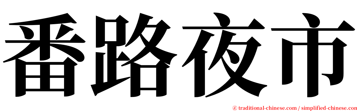 番路夜市 serif font