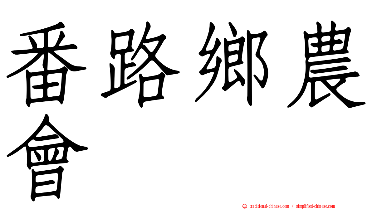 番路鄉農會