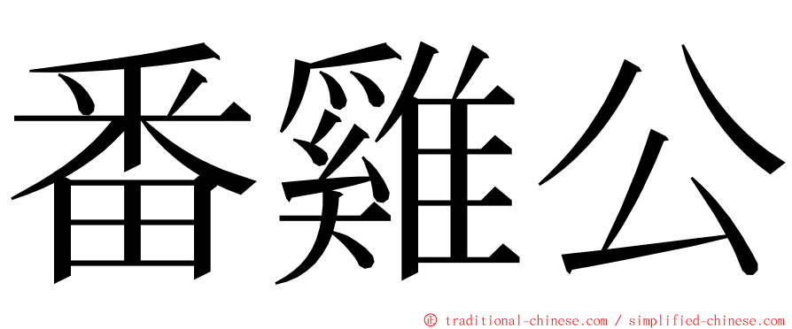 番雞公 ming font