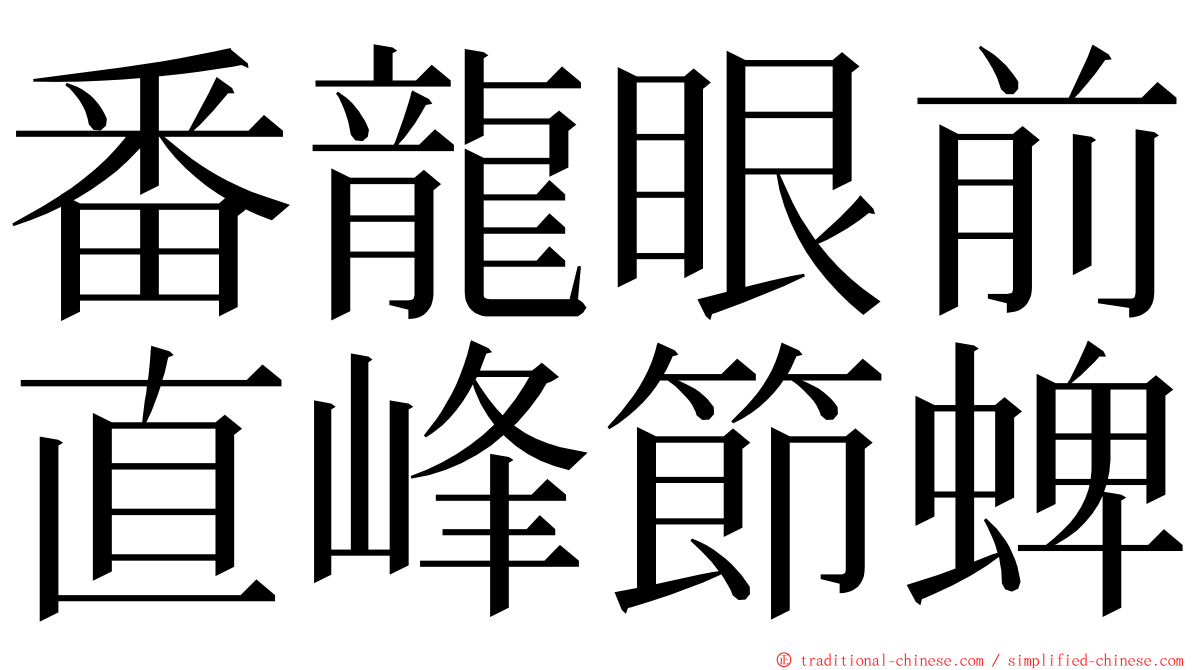 番龍眼前直峰節蜱 ming font