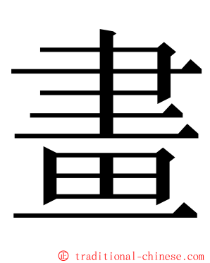 畫 ming font