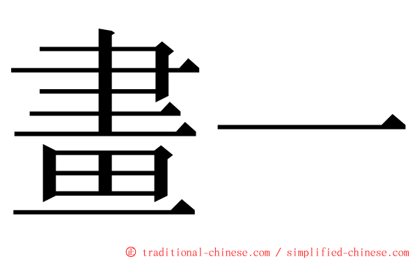 畫一 ming font