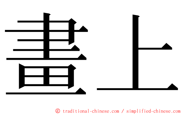 畫上 ming font