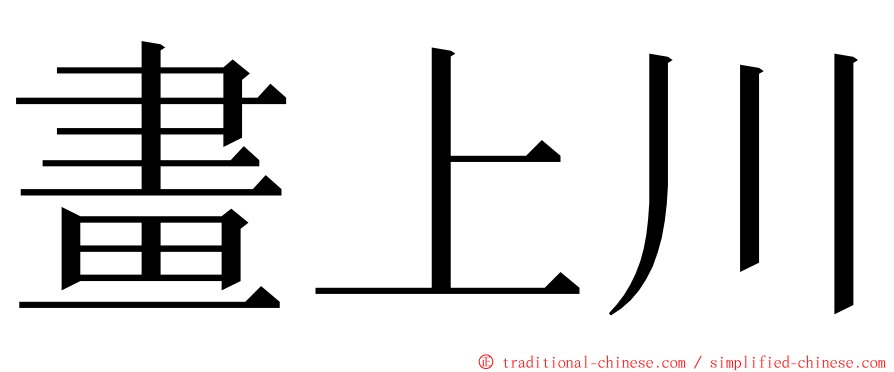 畫上川 ming font