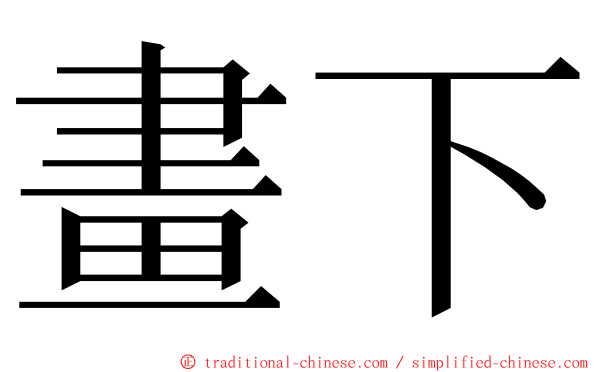 畫下 ming font