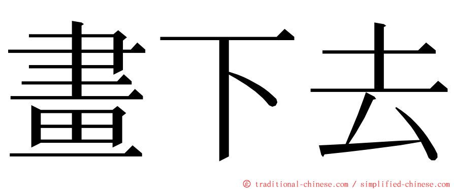 畫下去 ming font