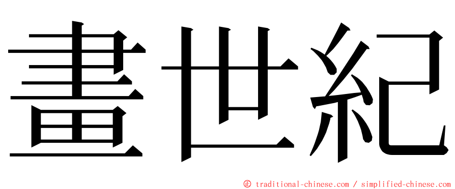 畫世紀 ming font