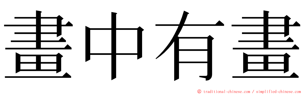 畫中有畫 ming font