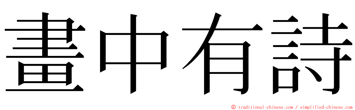 畫中有詩 ming font