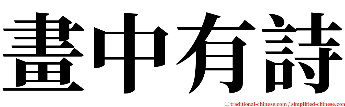 畫中有詩 serif font