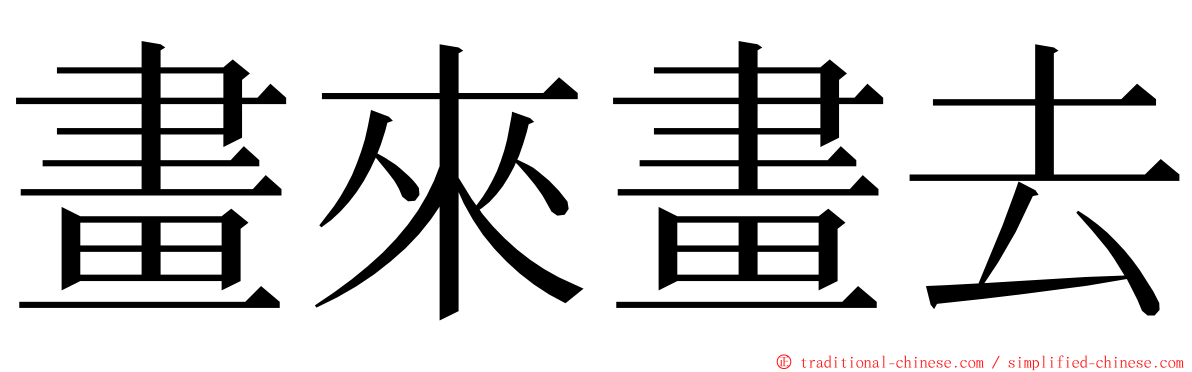 畫來畫去 ming font