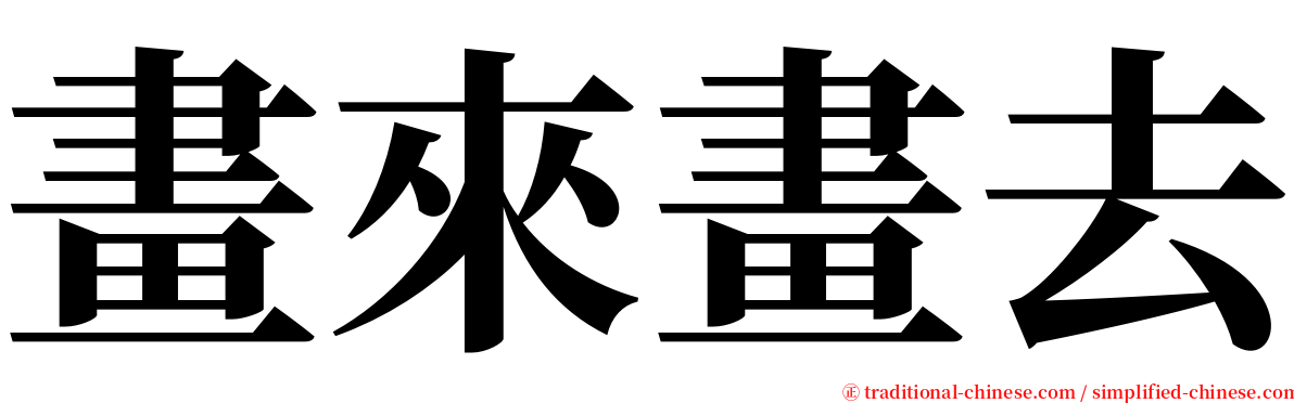 畫來畫去 serif font